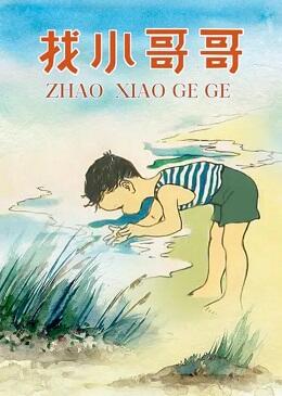 Zhao Xiao Ge Ge постер