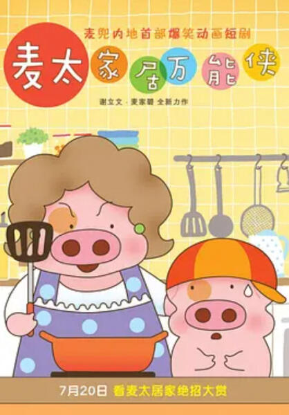 McDull: Niu Hua Chen постер