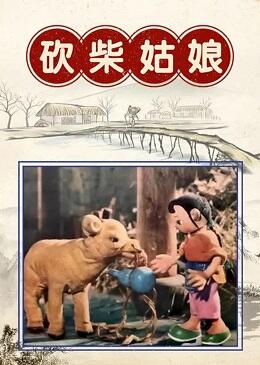 Kan Chai Gu Niang постер