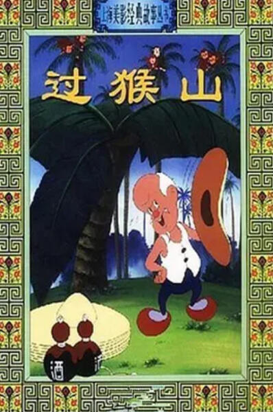 Guo Hou Shan постер