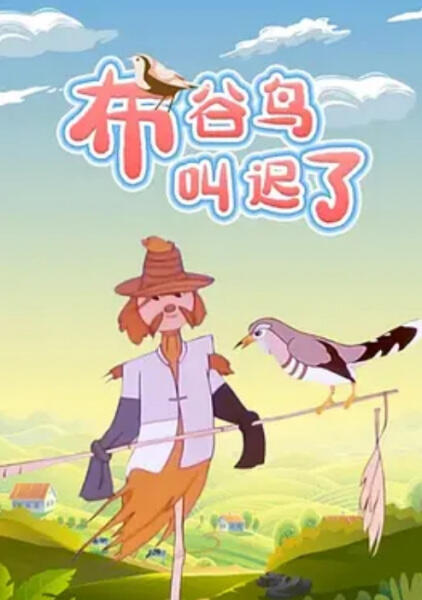 Bu Gu Niao Jiao Chi Le постер