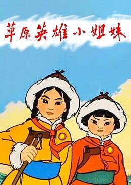 Cao Yuan Ying Xiong Xiao Jie Mei постер