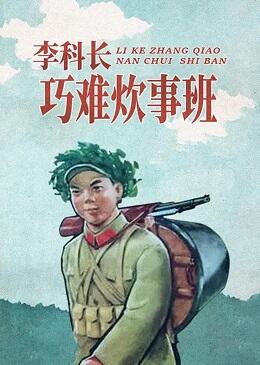 Li Ke Zhang Giao Nan Chui Shi Ban постер