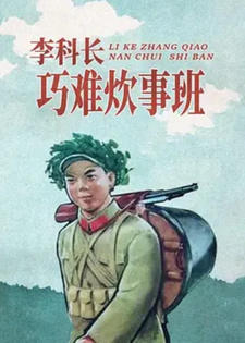 Li Ke Zhang Giao Nan Chui Shi Ban постер