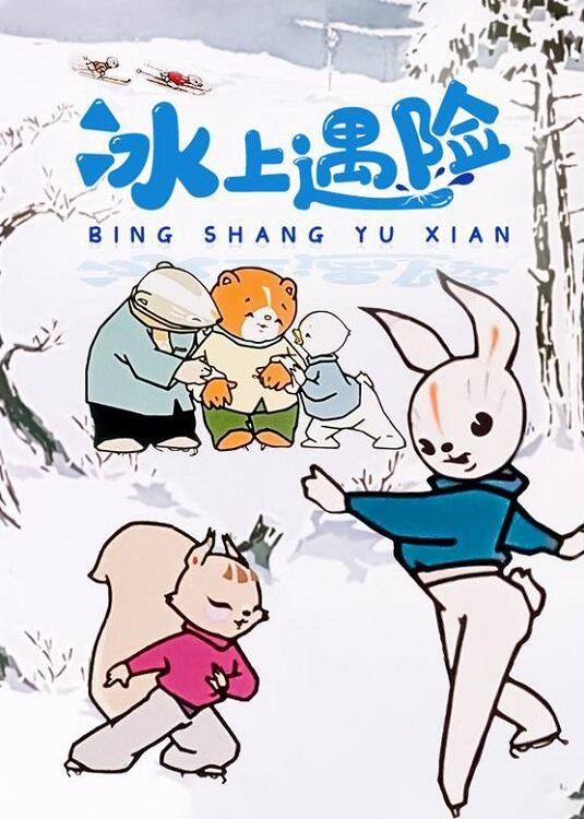 Bing Shang Yu Xian постер