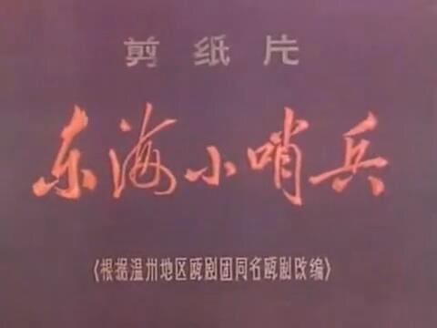 Dong Hai Xiao Shao Bing постер