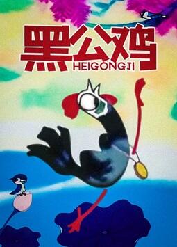 Hei Gong Ji постер