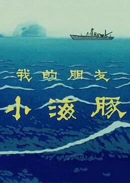 Wo de Peng You Xiao Hai Tun постер