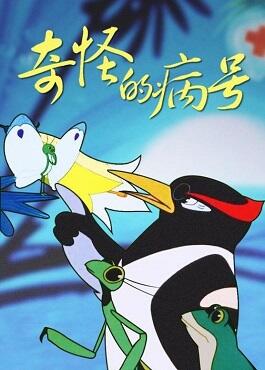 Qi Guai De Bing Hao постер