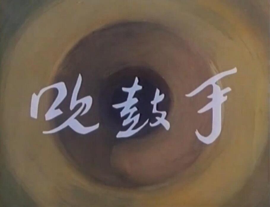 Chui Gu Shou постер