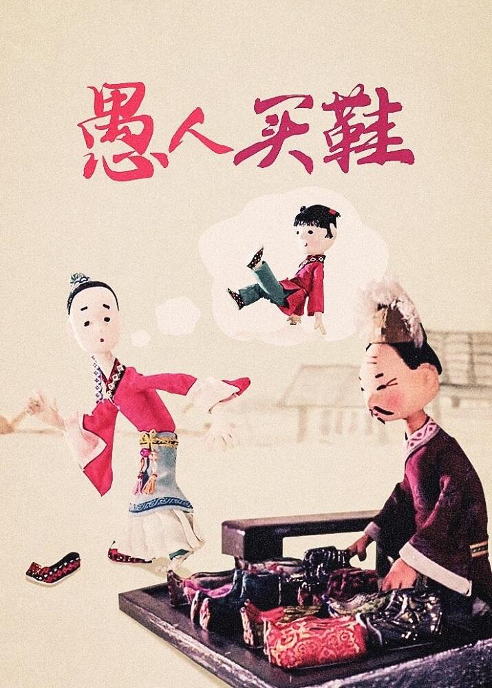 Yu Ren Mai Xie постер