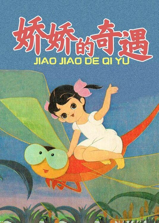 Jiao Jiao De Qi Yu постер