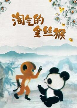 Tao Qi De Jin Si Hou постер