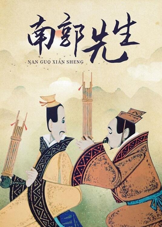 Nan Guo Xian Sheng постер