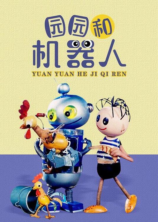 Yuan Yuan He Ji Qi Ren постер
