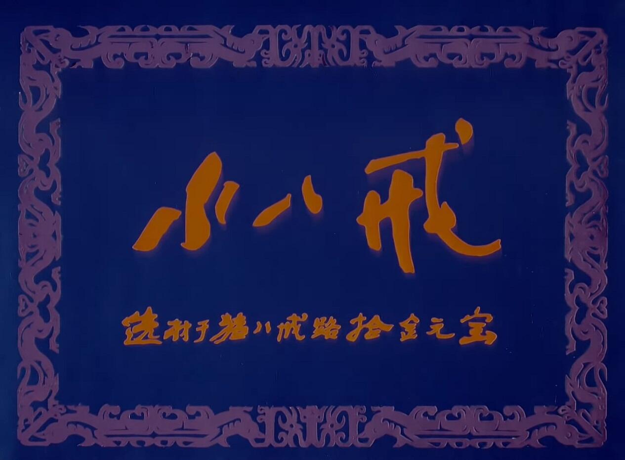 Xiao Ba Jie постер