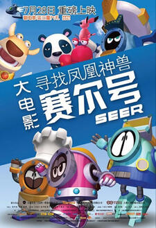 Seer Da Dianying: Xunzhao Fenghuang Shenshou постер