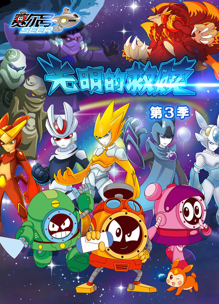 Sai Er Hao Season 3: Guangming De Jiushu постер