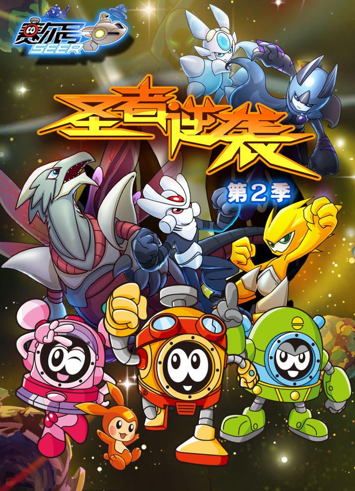 Sai Er Hao Season 2: Sheng Zhe Ni Xi постер