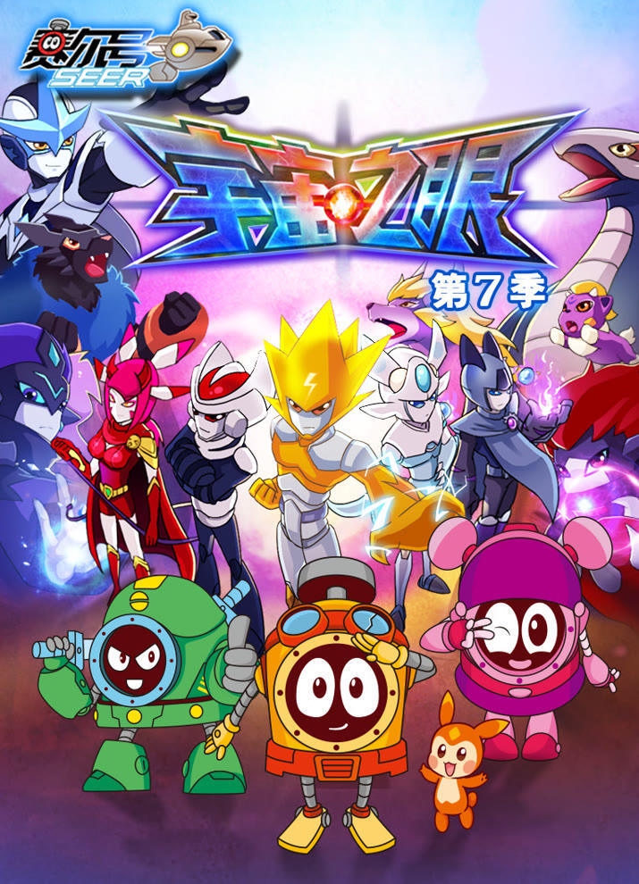 Sai Er Hao Season 7: Yuzhou Zhi Yan постер