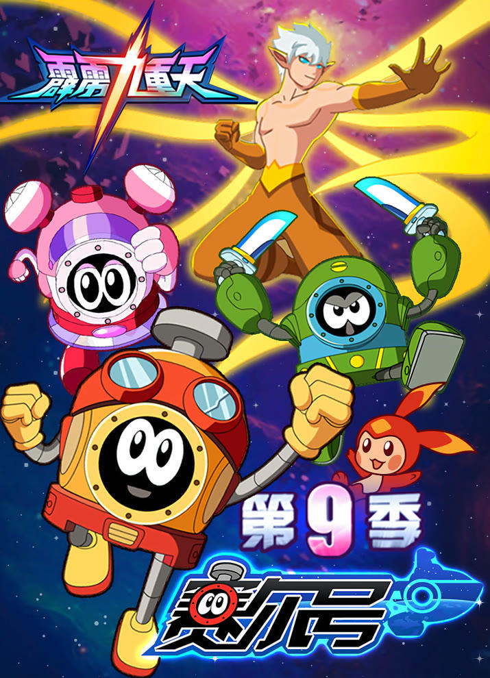 Sai Er Hao Season 9: Pili Jiuchong Tian постер