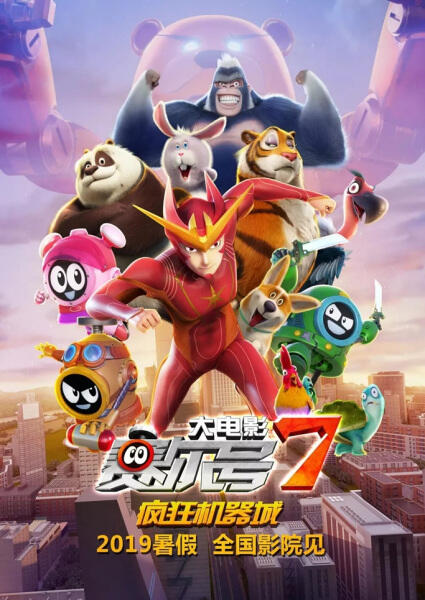 Sai Er Hao Movie 7: Fengkuang Jiqi Cheng постер
