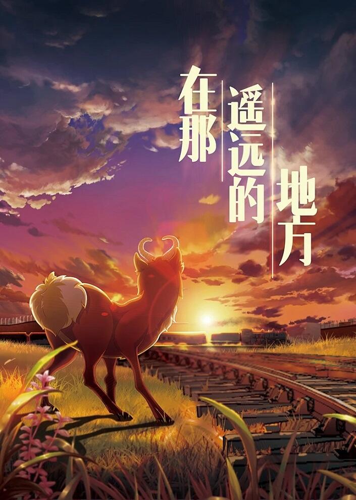 Zai Na Yaoyuan Di Difang постер