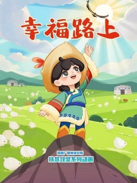 Xingfu Lushang (ONA) постер