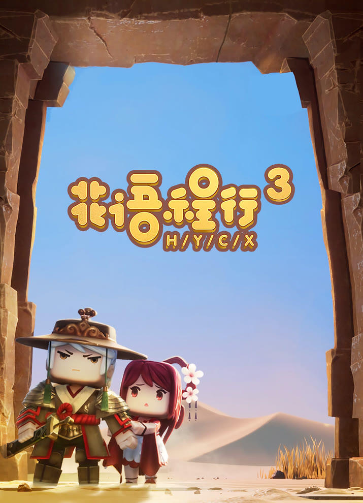 Huayu Cheng Xing 3 постер