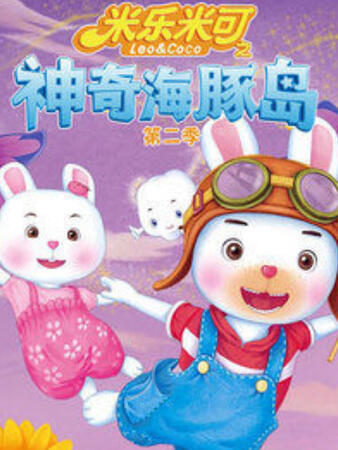Mi Le Mi Ke: Shenqi Haitun Dao 2nd Season постер