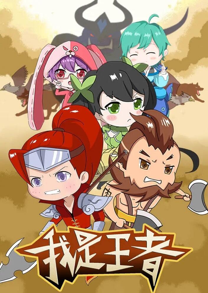 Wo Shi Wangzhe постер