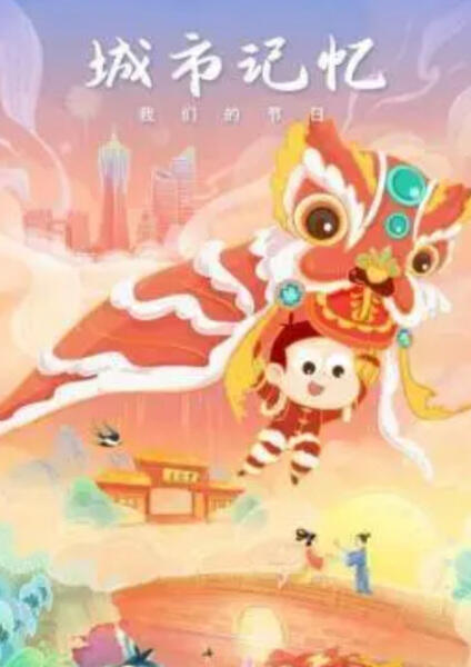 Chengshi Jiyi Wo Men de Jieri постер