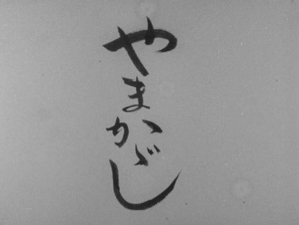 Yamakagashi постер