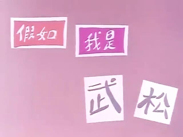 Jia Ru Wo Shi Wu Song постер
