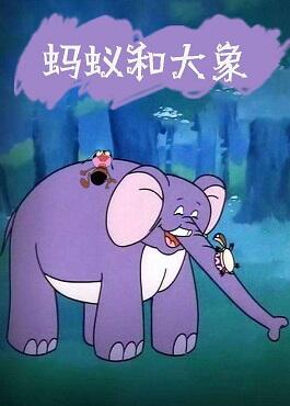 Mayi He Da Xiang постер