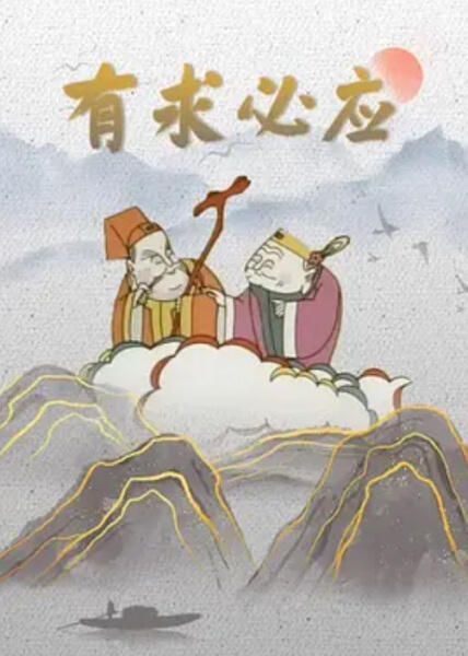 You Qiu Bi Ying постер