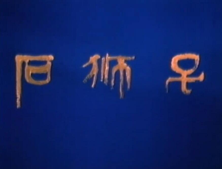 Shi Shi Zi постер