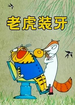 Laohu Zhuang Ya постер