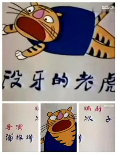 Mei Ya De Laohu постер