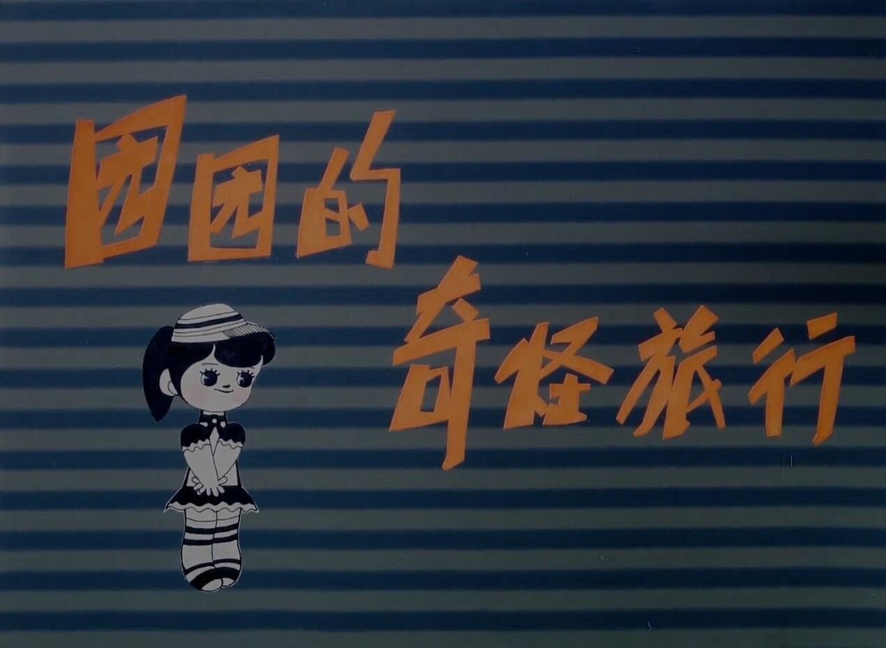 Yuan Yuan De Qi Guai Lu Xing постер