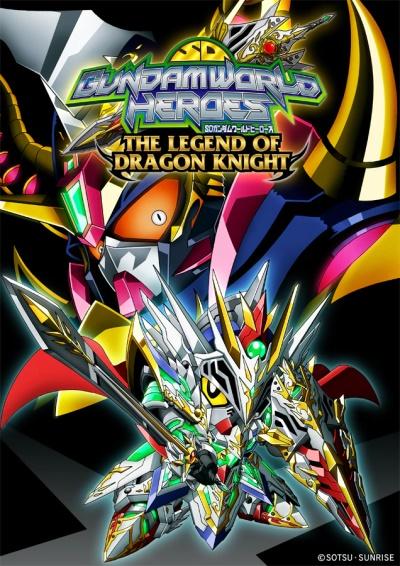 SD Gundam World Heroes: The Legend of Dragon Knight постер