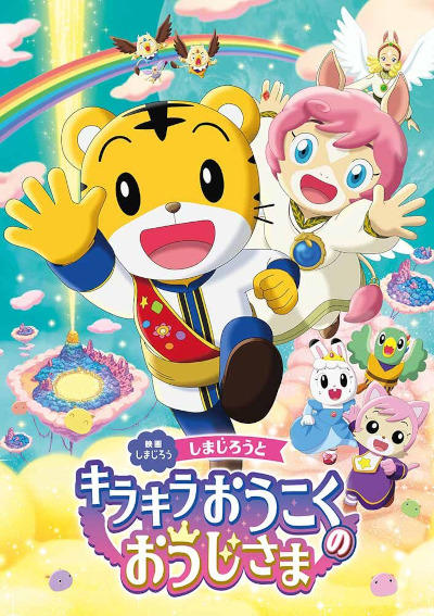 Eiga Shimajirou: Shimajirou to Kirakira Oukoku no Ouji-sama постер