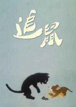 Zhui Shu постер