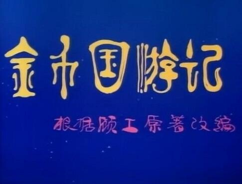 Jinbi Guo Youji постер