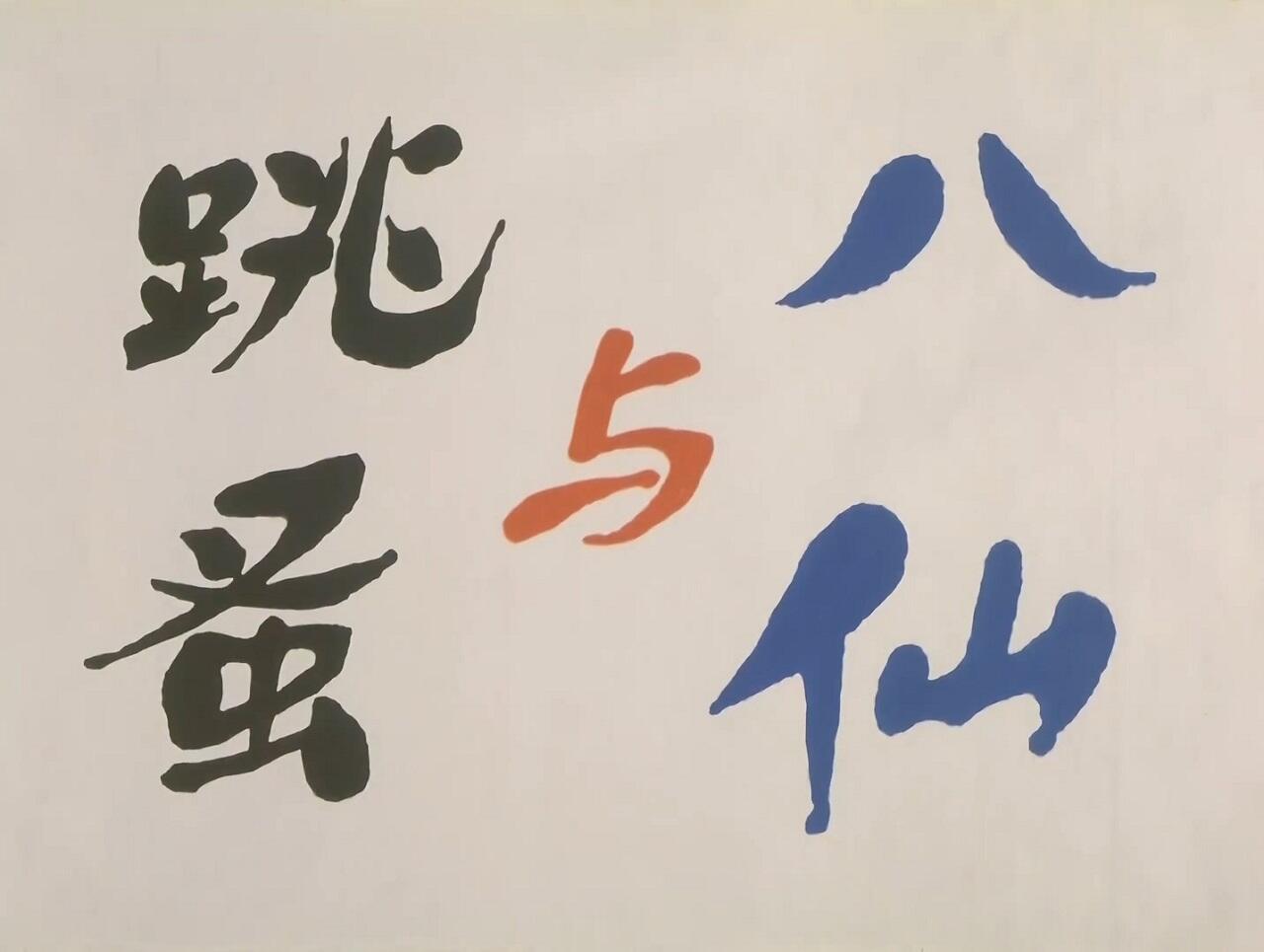 Baxian Yu Tiaozao постер