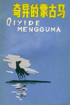 Qiyi De Menggu Ma постер