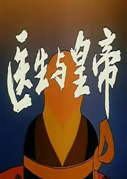 Yisheng Yu Huangdi постер