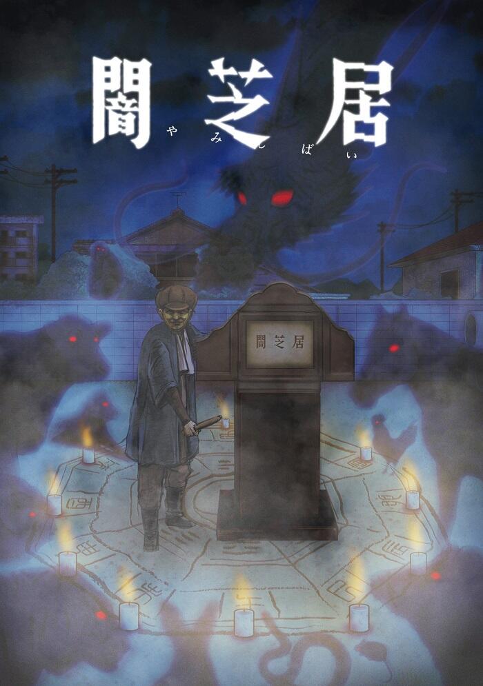Yami Shibai 9 Special постер