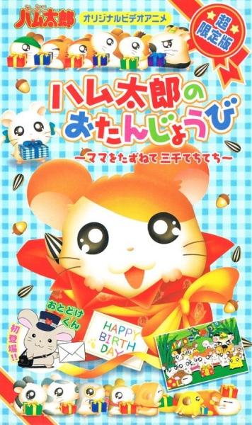 Tottoko Hamtarou OVA 1: Hamtaro no Otanjoubi - Mama wo Tasunete Sanzen Techi Techi постер