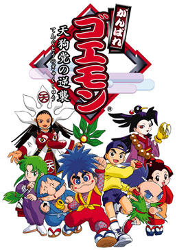 Ganbare Goemon постер